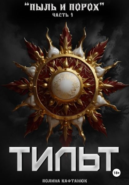 Обложка книги  «Пыль и Порох: Тильт»
