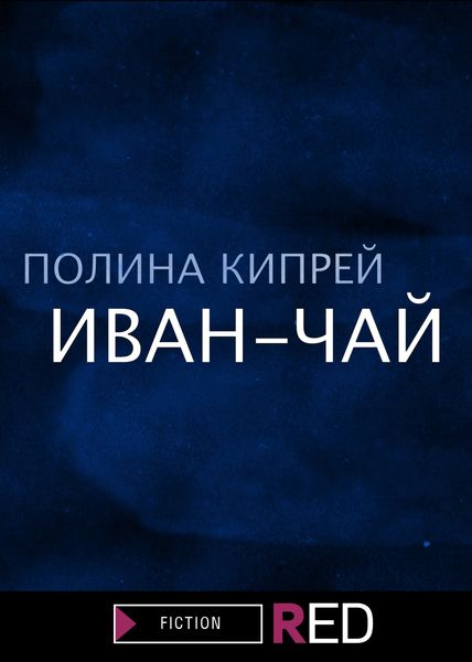 Обложка книги «Иван-чай»
