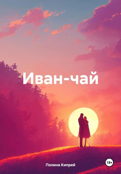 Обложка книги «Иван-чай»