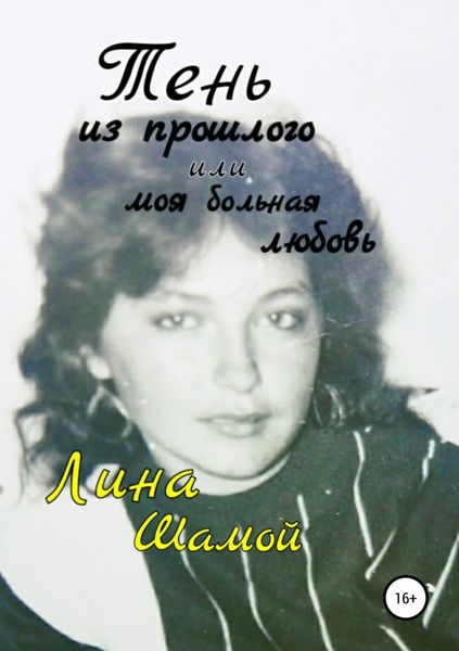 Обложка книги  «Тень из прошлого, или Моя больная любовь»