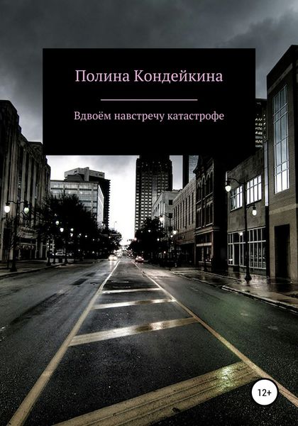 Обложка книги  «Вдвоём навстречу катастрофе»