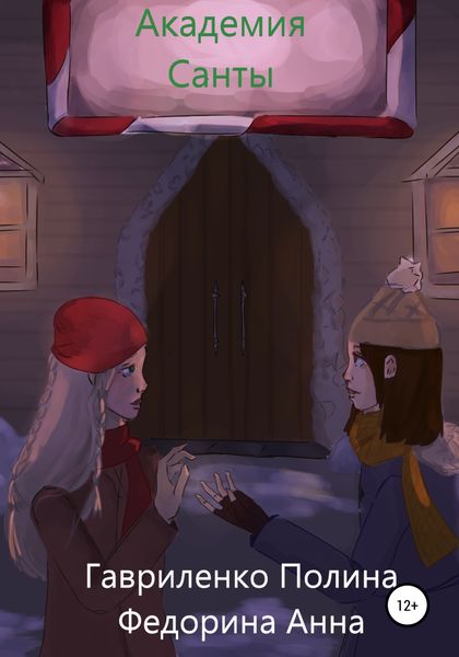 Обложка книги  «Академия Санты»