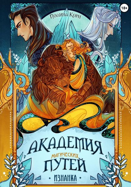 Обложка книги  «Академия Магических Путей. Изнанка»