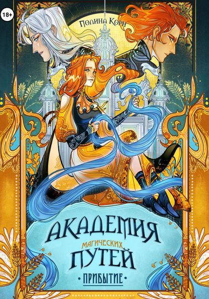 Обложка книги  «Академия Магических Путей. Прибытие»