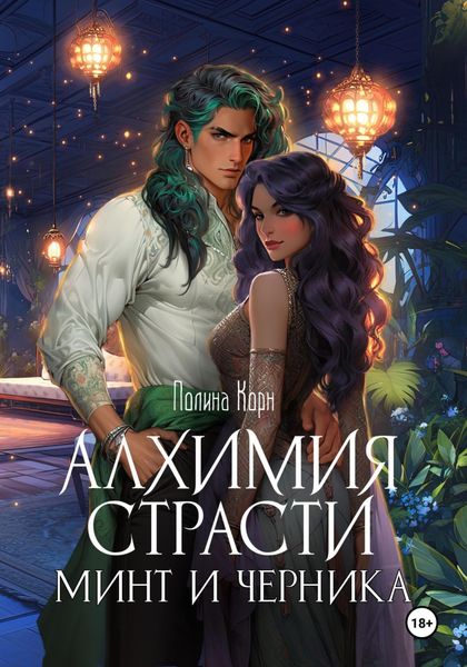 Обложка книги  «Алхимия Страсти. Минт и Черника»