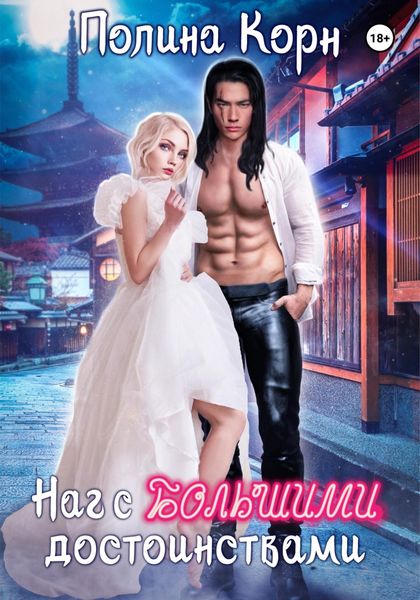 Обложка книги  «Наг с большими достоинствами»