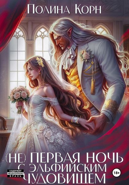 Обложка книги  «(Не) первая ночь с эльфийским Чудовищем»