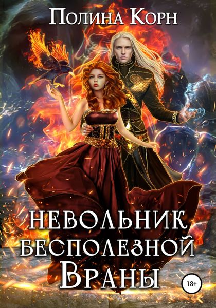 Обложка книги  «Невольник Бесполезной Враны»