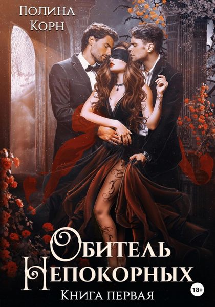 Обложка книги  «Обитель Непокорных. Книга первая»