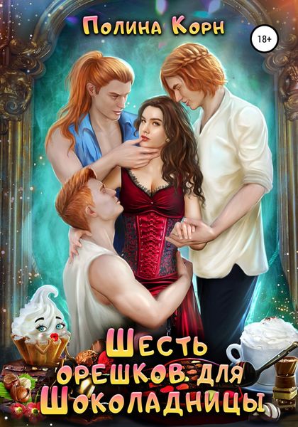 Обложка книги  «Шесть орешков для Шоколадницы»