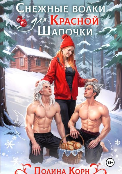 Обложка книги  «Снежные волки для Красной Шапочки»