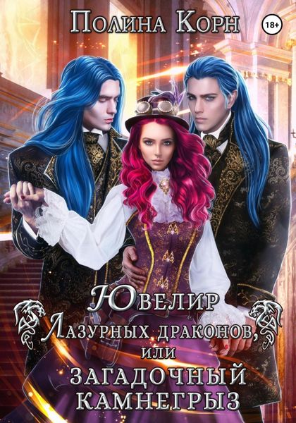 Обложка книги  «Ювелир Лазурных драконов, или Загадочный Камнегрыз»