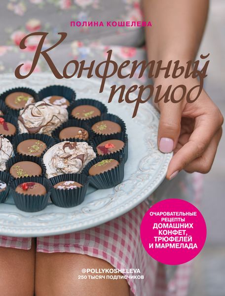Обложка книги  «Конфетный период. Очаровательные рецепты домашних конфет, трюфелей и мармелада»