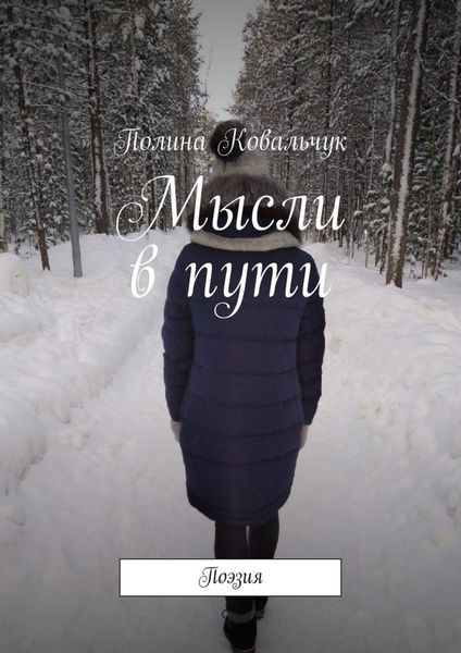 Обложка книги «Мысли в пути. Поэзия»