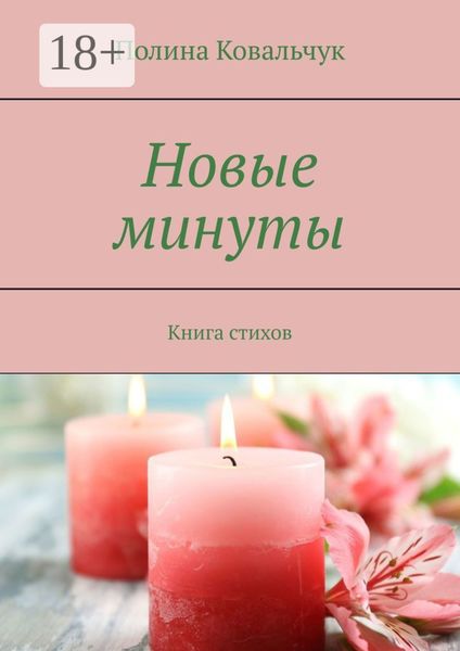 Обложка книги «Новые минуты. Книга стихов»