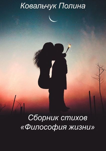 Обложка книги «Сборник стихов «Философия жизни». На реальных событиях»