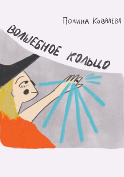 Обложка книги  «Волшебное кольцо»