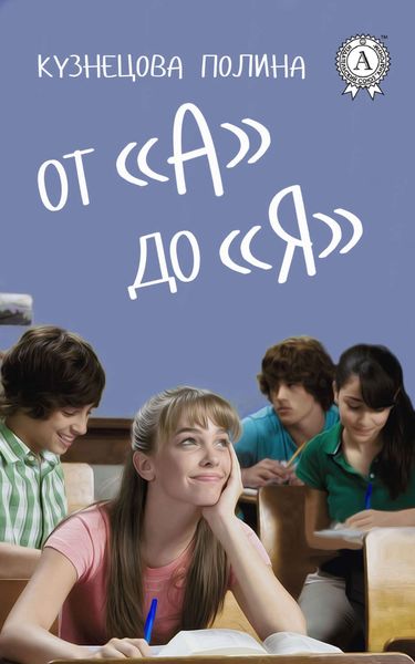 Обложка книги «От «А» до «Я»»
