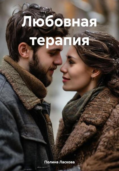 Обложка книги  «Любовная терапия»
