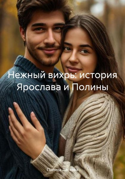 Обложка книги  «Нежный вихрь: история Ярослава и Полины»