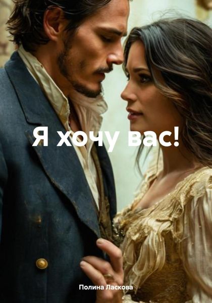 Обложка книги «Я хочу вас!»