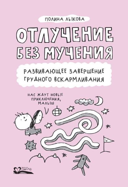 Обложка книги  «Отлучение без мучения. Развивающее завершение грудного вскармливания»