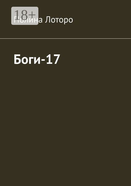 Обложка книги  «Боги-17»