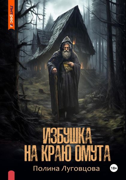 Обложка книги «Избушка на краю омута»
