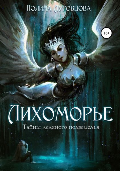 Обложка книги  «Лихоморье. Тайны ледяного подземелья»