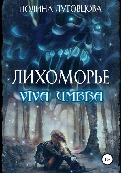 Обложка книги  «Лихоморье. Viva Umbra»