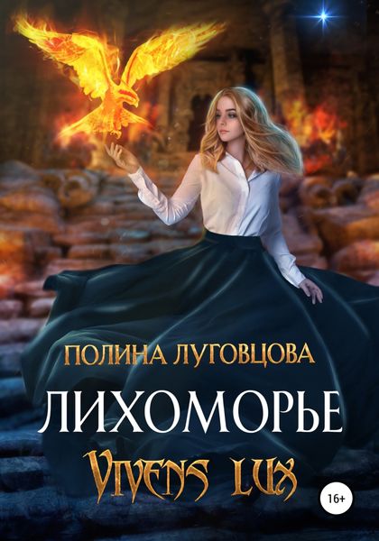 Обложка книги  «Лихоморье. Vivens lux»