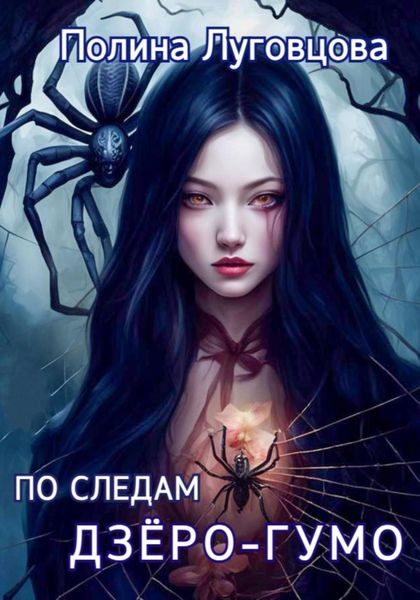 Обложка книги  «По следам дзёро-гумо»