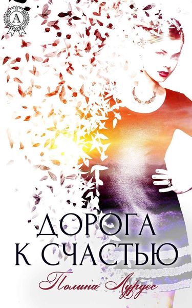 Обложка книги  «Дорога к счастью»