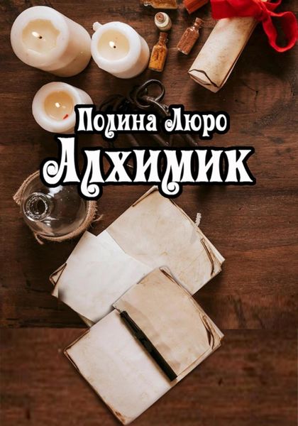 Обложка книги  «Алхимик»