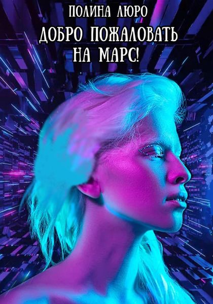 Обложка книги  «Добро пожаловать на Марс!»