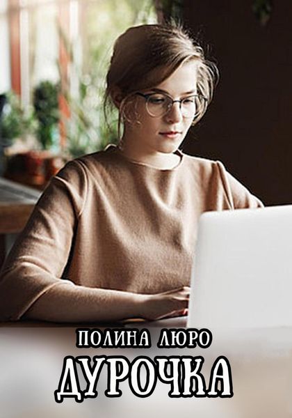 Обложка книги  «Дурочка»
