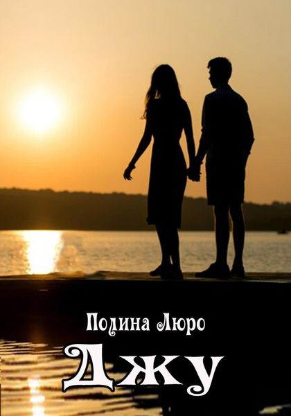 Обложка книги  «Джу»