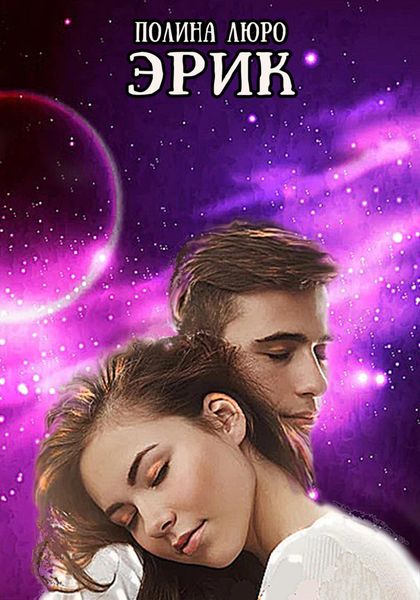 Обложка книги  «Эрик»