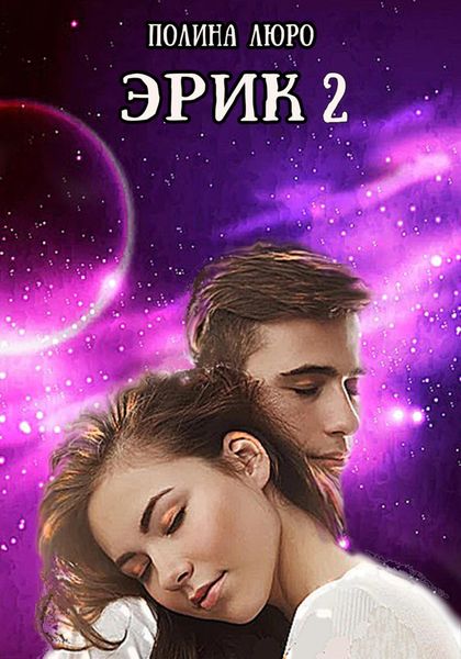 Обложка книги  «Эрик 2»