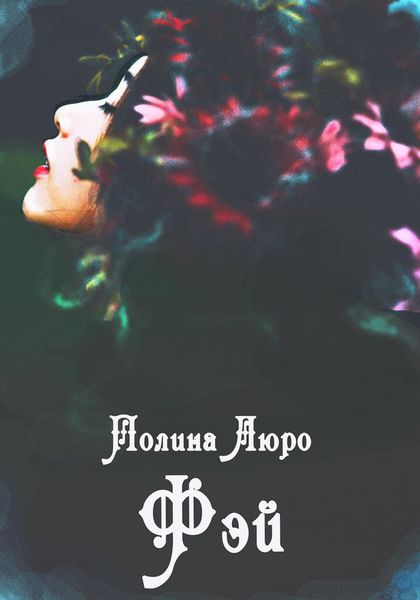 Обложка книги «Фэй»