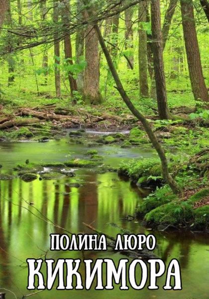 Обложка книги «Кикимора»