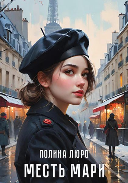 Обложка книги «Месть Мари»