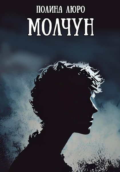 Обложка книги  «Молчун»