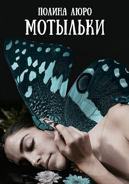 Обложка книги  «Мотыльки»