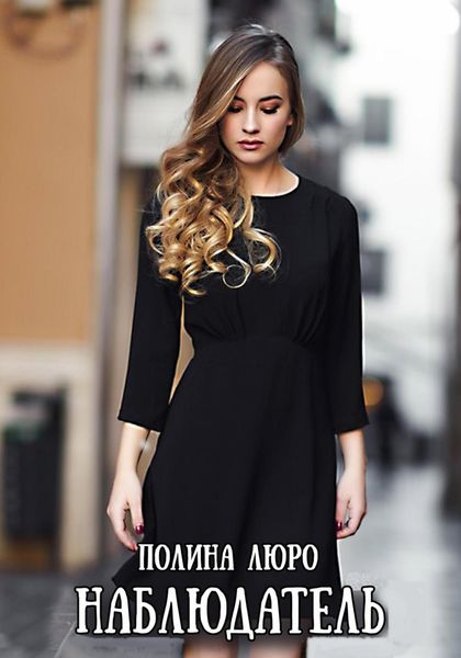 Обложка книги  «Наблюдатель»