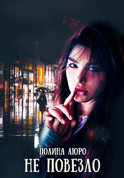 Обложка книги  «Не повезло»
