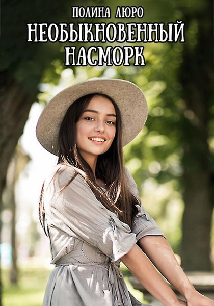 Обложка книги  «Необыкновенный насморк»