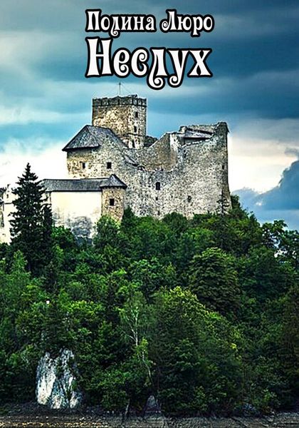 Обложка книги  «Неслух»