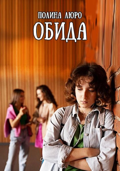 Обложка книги  «Обида»