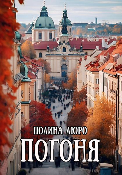 Обложка книги  «Погоня»
